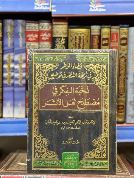 قضاء الوطر في نزهة النظر في توضيح نخبة الفكر